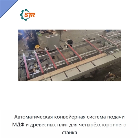 Автоматическая конвейерная система подачи МДФ и древесных плит для четырёхстороннего станка