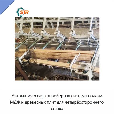 Автоматическая конвейерная система подачи МДФ и древесных плит для четырёхстороннего станка