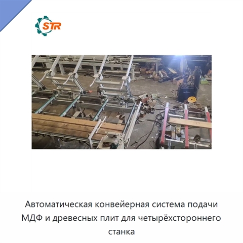 Автоматическая конвейерная система подачи МДФ и древесных плит для четырёхстороннего станка