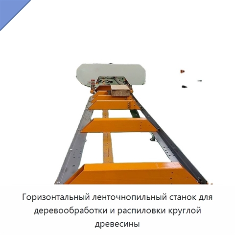Горизонтальный ленточнопильный станок для деревообработки и распиловки круглой древесины