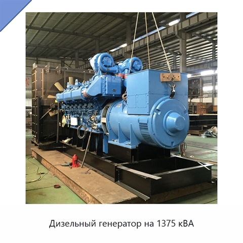Дизельный генератор на 1375 кВА