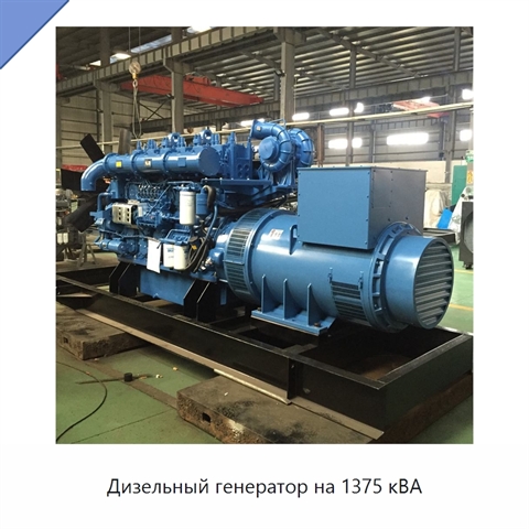 Дизельный генератор на 1375 кВА