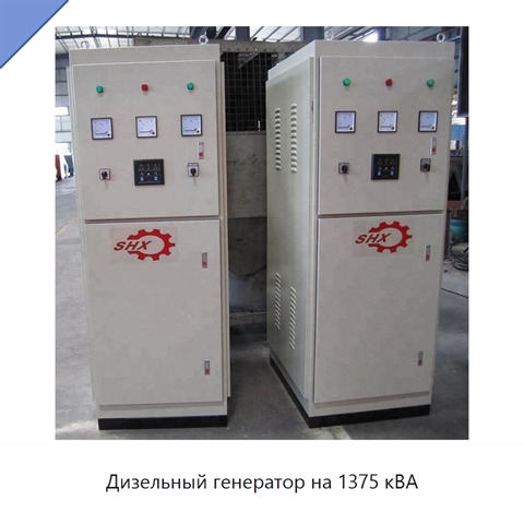 Дизельный генератор на 1375 кВА