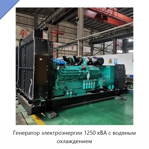 Генератор электроэнергии 1250 кВА с водяным охлаждением