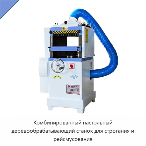 Комбинированный настольный деревообрабатывающий станок для строгания и рейсмусования