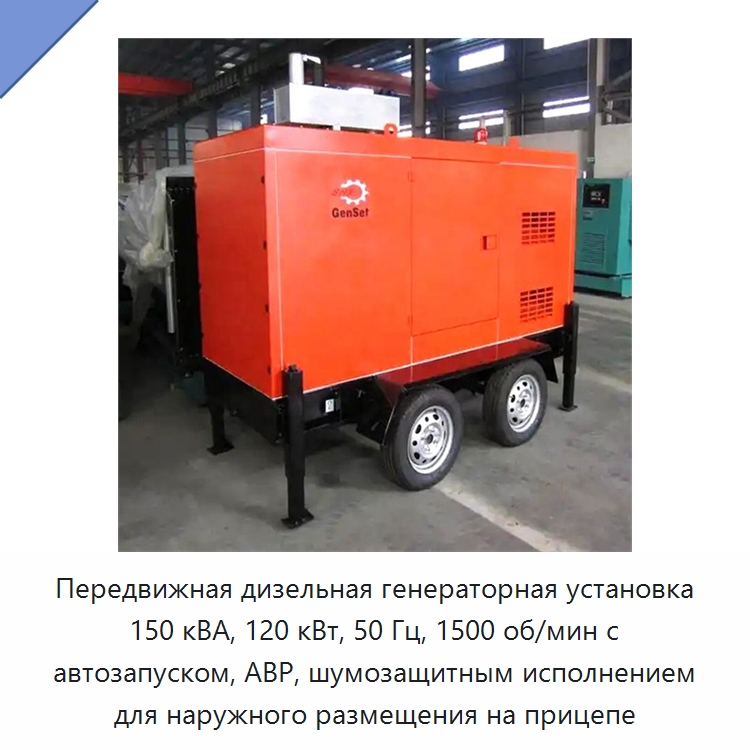 Передвижная дизельная генераторная установка 150 кВА, 120 кВт, 50 Гц, 1500 об/мин с автозапуском, АВР, шумозащитным исполнением для наружного размещения на прицепе — Дизельные генераторы