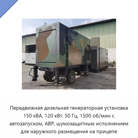 Передвижная дизельная генераторная установка 150 кВА, 120 кВт, 50 Гц, 1500 об/мин с автозапуском, АВР, шумозащитным исполнением для наружного размещения на прицепе
