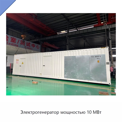 Электрогенератор мощностью 10 МВт