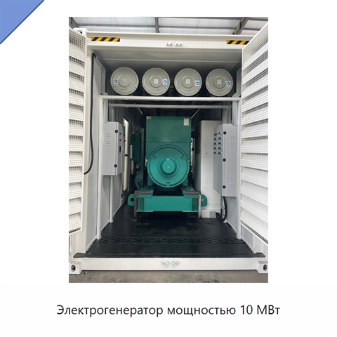 Электрогенератор мощностью 10 МВт