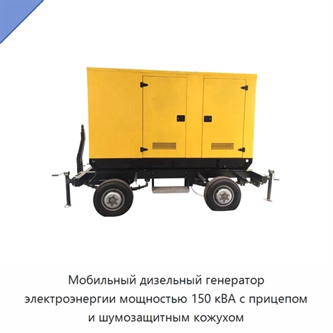 Мобильный дизельный генератор электроэнергии мощностью 150 кВА с прицепом и шумозащитным кожухом