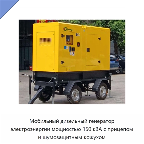Мобильный дизельный генератор электроэнергии мощностью 150 кВА с прицепом и шумозащитным кожухом