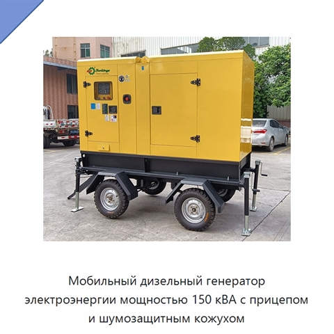 Мобильный дизельный генератор электроэнергии мощностью 150 кВА с прицепом и шумозащитным кожухом