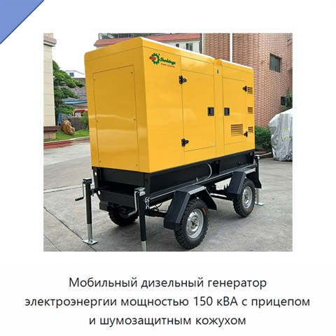 Мобильный дизельный генератор электроэнергии мощностью 150 кВА с прицепом и шумозащитным кожухом
