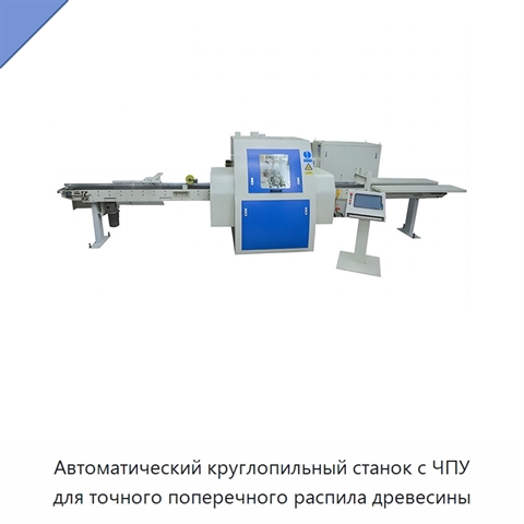 Автоматический круглопильный станок с ЧПУ для точного поперечного распила древесины