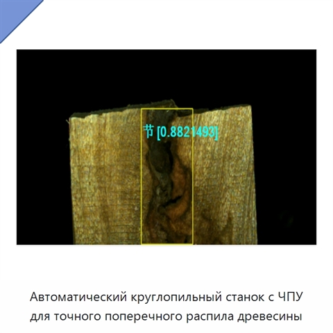 Автоматический круглопильный станок с ЧПУ для точного поперечного распила древесины
