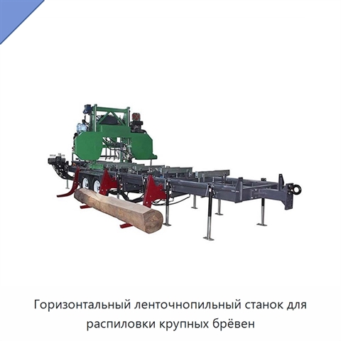 Горизонтальный ленточнопильный станок для распиловки крупных брёвен