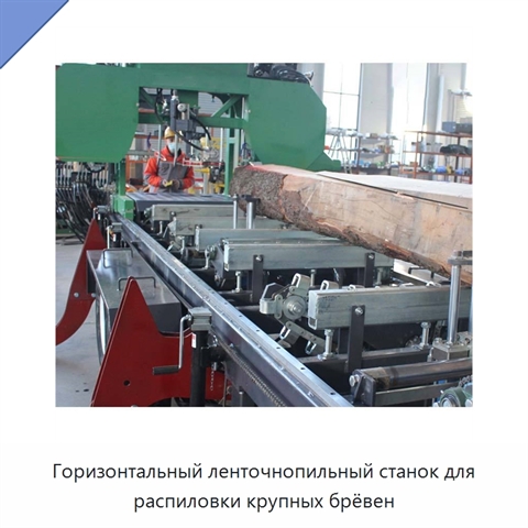 Горизонтальный ленточнопильный станок для распиловки крупных брёвен