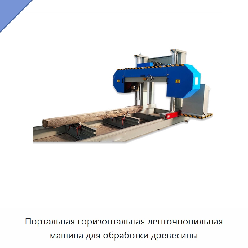 Портальная горизонтальная ленточнопильная машина для обработки древесины — Пильные станки по дереву