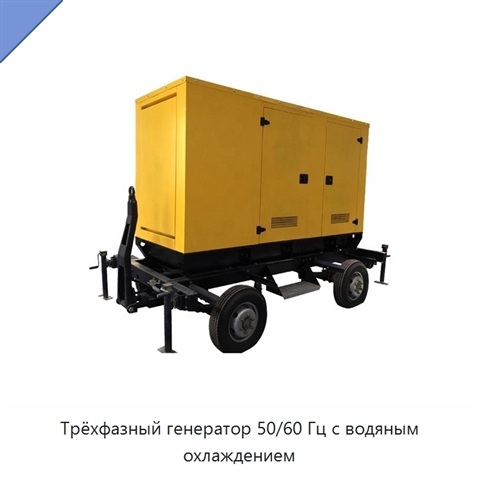 Трёхфазный генератор 50/60 Гц с водяным охлаждением