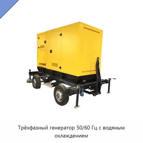 Трёхфазный генератор 50/60 Гц с водяным охлаждением