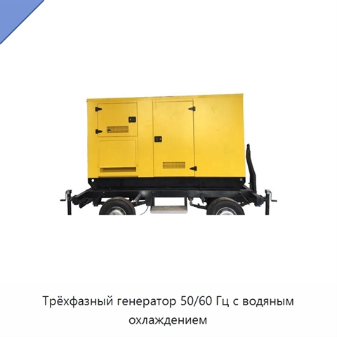 Трёхфазный генератор 50/60 Гц с водяным охлаждением