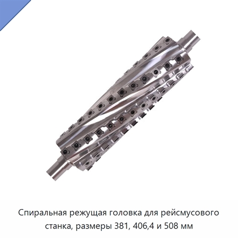 Спиральная режущая головка для рейсмусового станка, размеры 381, 406,4 и 508 мм