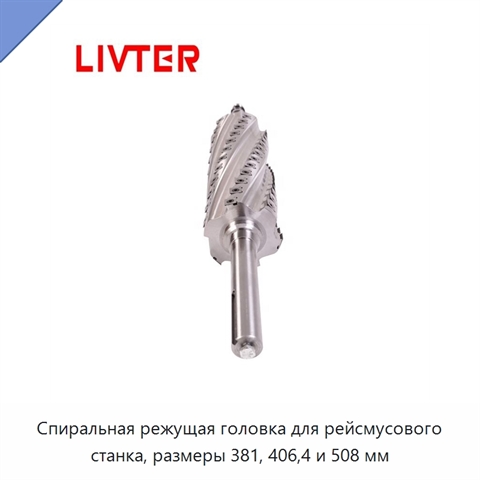 Спиральная режущая головка для рейсмусового станка, размеры 381, 406,4 и 508 мм