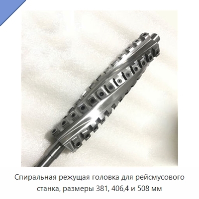 Спиральная режущая головка для рейсмусового станка, размеры 381, 406,4 и 508 мм