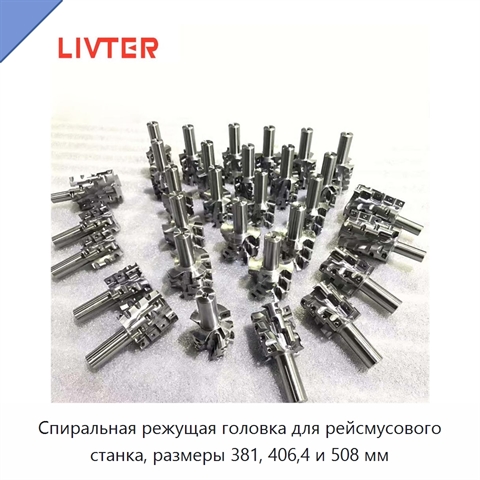 Спиральная режущая головка для рейсмусового станка, размеры 381, 406,4 и 508 мм