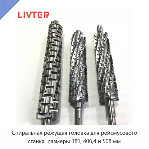 Спиральная режущая головка для рейсмусового станка, размеры 381, 406,4 и 508 мм