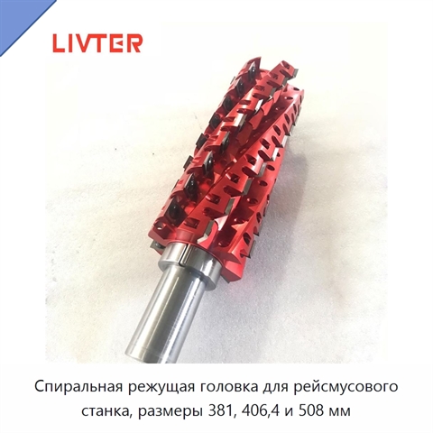 Спиральная режущая головка для рейсмусового станка, размеры 381, 406,4 и 508 мм