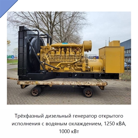 Трёхфазный дизельный генератор открытого исполнения с водяным охлаждением, 1250 кВА, 1000 кВт