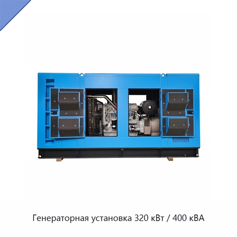 Генераторная установка 320 кВт / 400 кВА