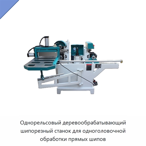 Однорельсовый деревообрабатывающий шипорезный станок для одноголовочной обработки прямых шипов