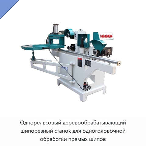 Однорельсовый деревообрабатывающий шипорезный станок для одноголовочной обработки прямых шипов