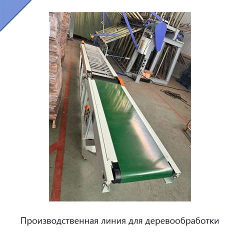 Производственная линия для деревообработки