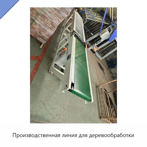 Производственная линия для деревообработки