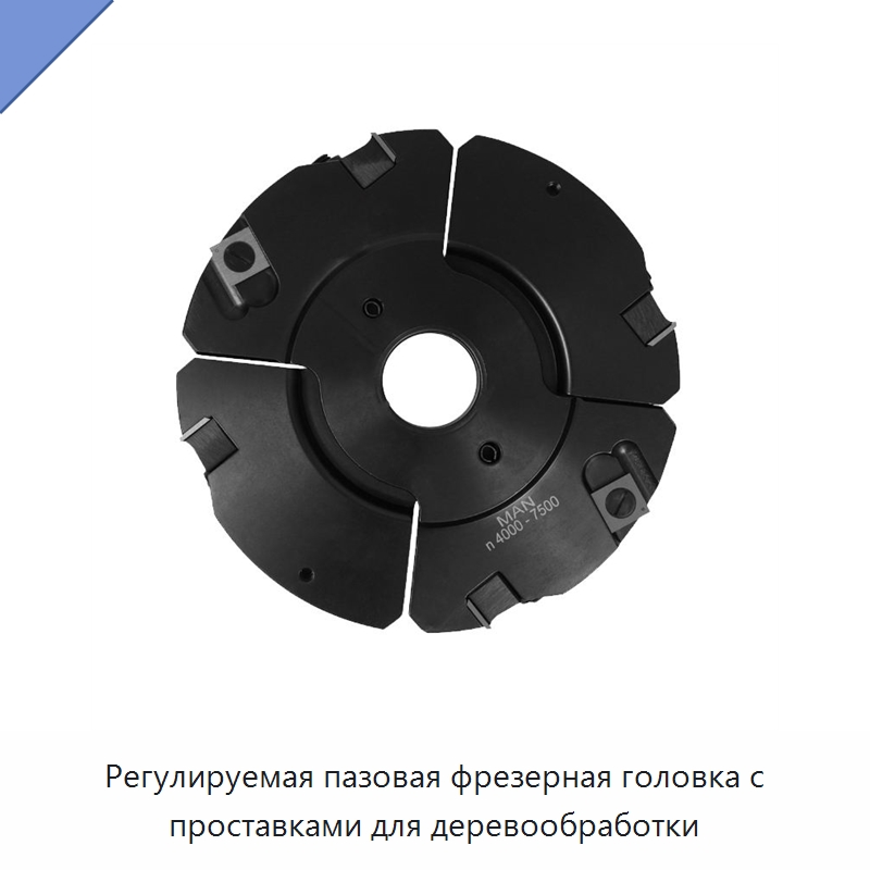 Регулируемая пазовая фрезерная головка с проставками для деревообработки — Комплектующие для деревообрабатывающего оборудования