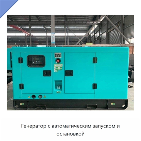 Генератор с автоматическим запуском и остановкой