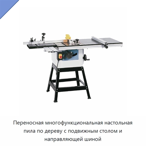 Переносная многофункциональная настольная пила по дереву с подвижным столом и направляющей шиной