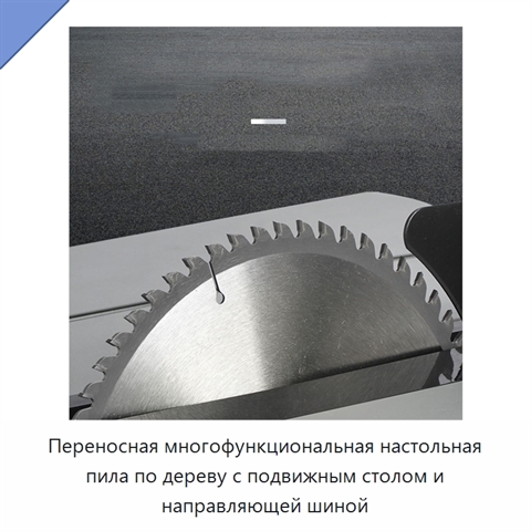 Переносная многофункциональная настольная пила по дереву с подвижным столом и направляющей шиной