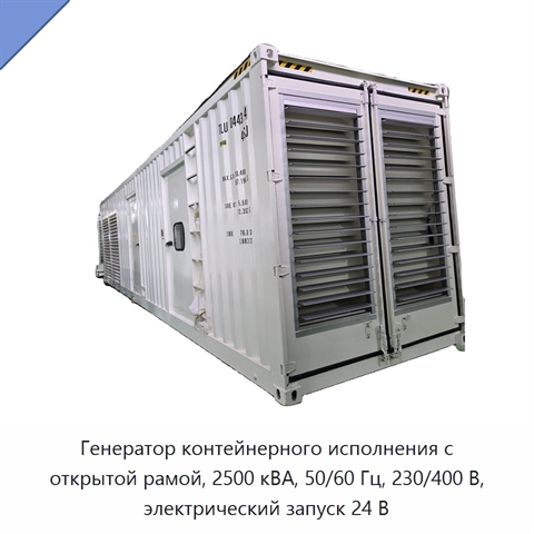 Генератор контейнерного исполнения с открытой рамой, 2500 кВА, 50/60 Гц, 230/400 В, электрический запуск 24 В