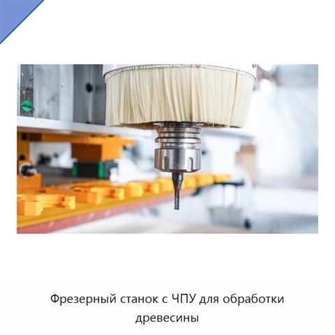 Фрезерный станок с ЧПУ для обработки древесины