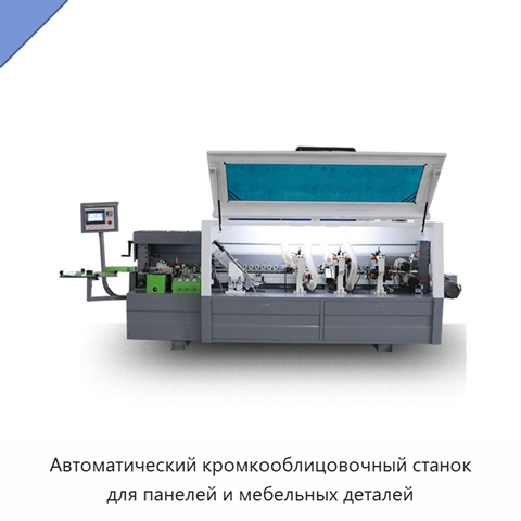 Автоматический кромкооблицовочный станок для панелей и мебельных деталей