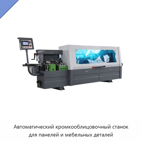 Автоматический кромкооблицовочный станок для панелей и мебельных деталей
