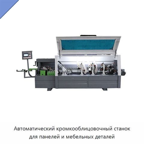Автоматический кромкооблицовочный станок для панелей и мебельных деталей