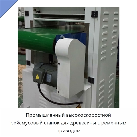 Промышленный высокоскоростной рейсмусовый станок для древесины с ременным приводом