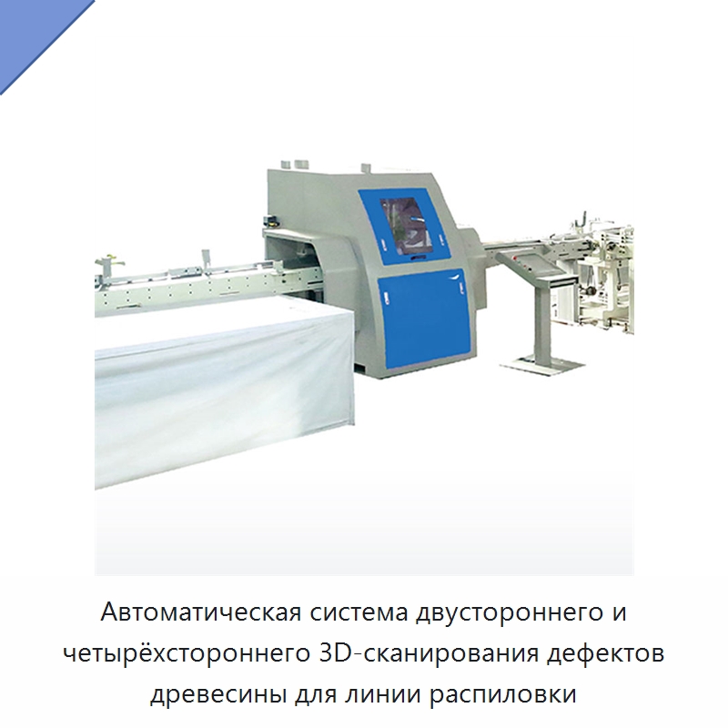 Автоматическая система двустороннего и четырёхстороннего 3D-сканирования дефектов древесины для линии распиловки — Специальное деревообрабатывающее оборудование
