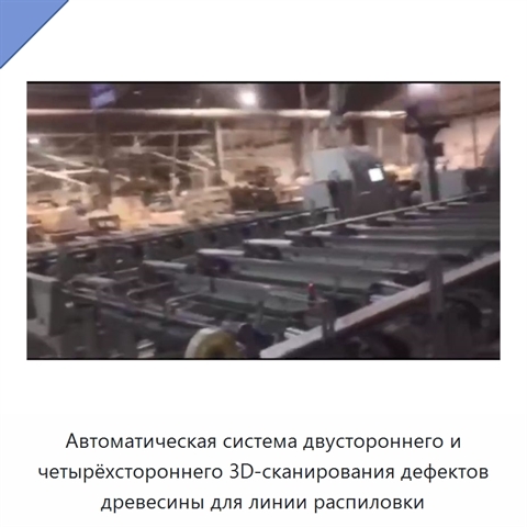 Автоматическая система двустороннего и четырёхстороннего 3D-сканирования дефектов древесины для линии распиловки
