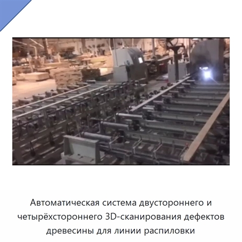 Автоматическая система двустороннего и четырёхстороннего 3D-сканирования дефектов древесины для линии распиловки
